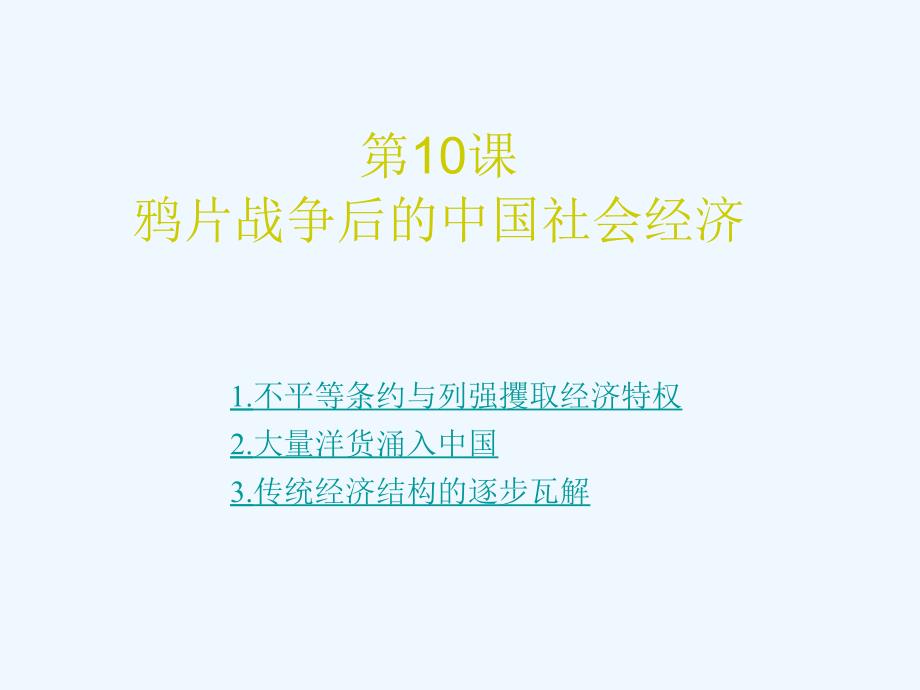 高中历史 2.10《鸦片战争后的中国社会经济》课件 岳麓版必修2_第1页