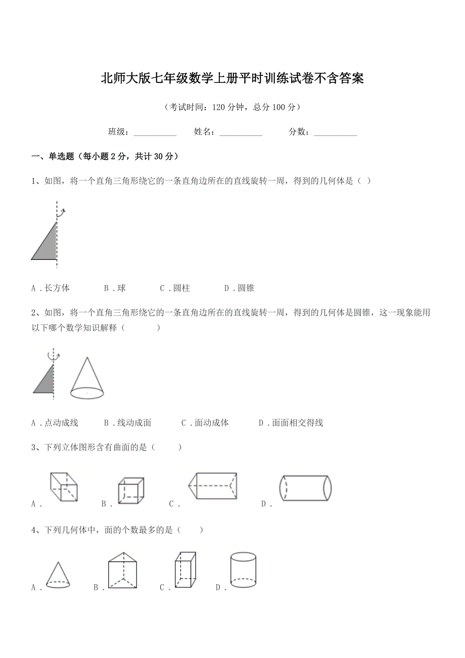 2018-2019学年榆树市红星刘家学校北师大版七年级数学上册平时训练试卷不含答案.docx_第1页