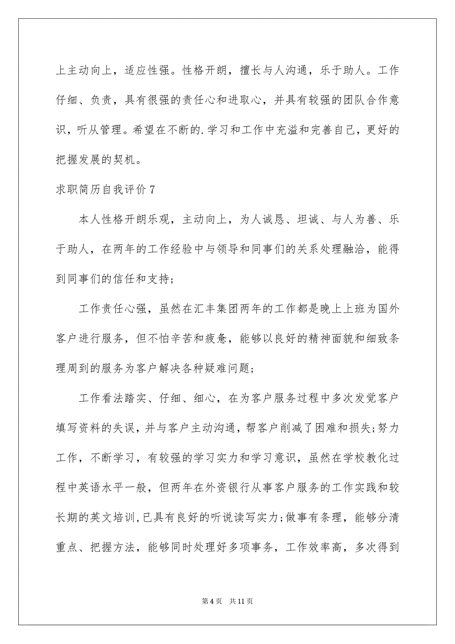 求职简历自我评价汇编15篇_第4页