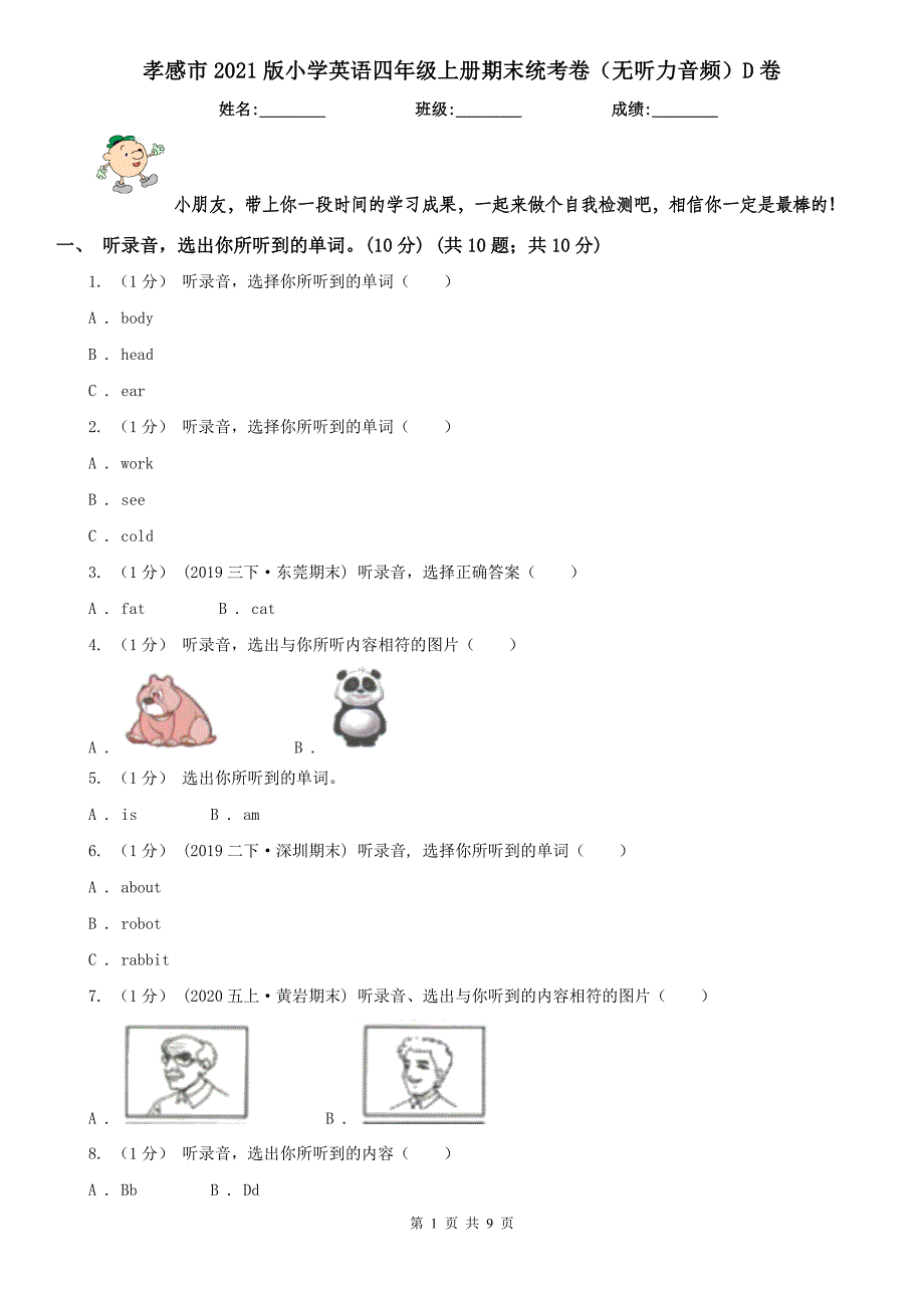 孝感市2021版小学英语四年级上册期末统考卷（无听力音频）D卷_第1页