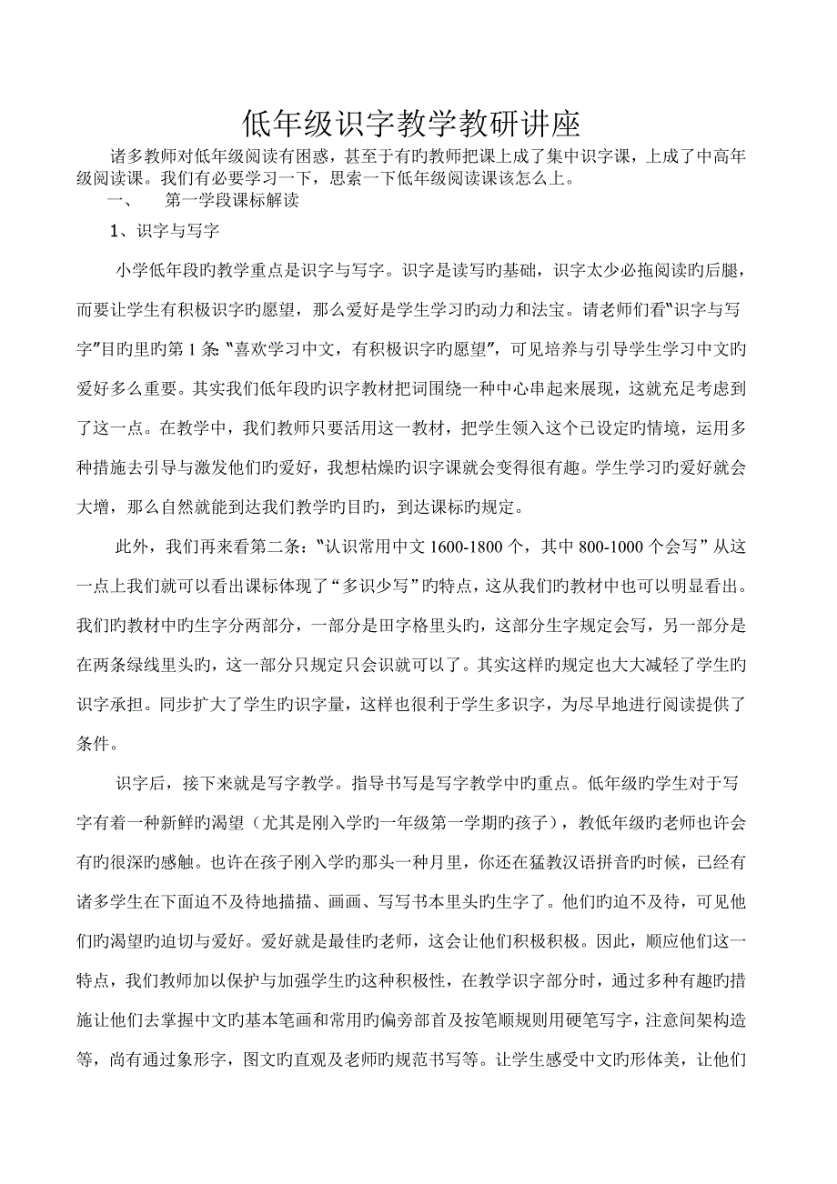 低年级识字教学教研讲座_第1页