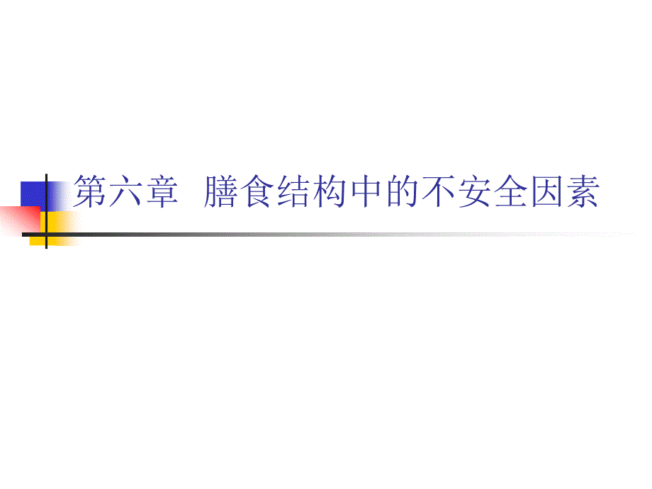 第六章膳食结构中的不安全因素_第1页