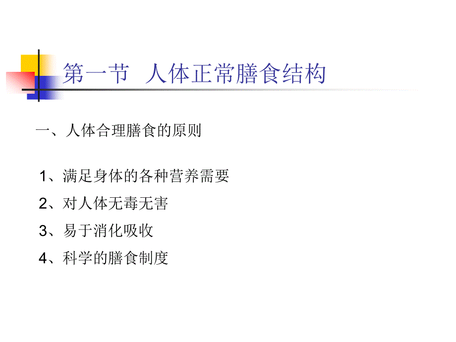 第六章膳食结构中的不安全因素_第3页