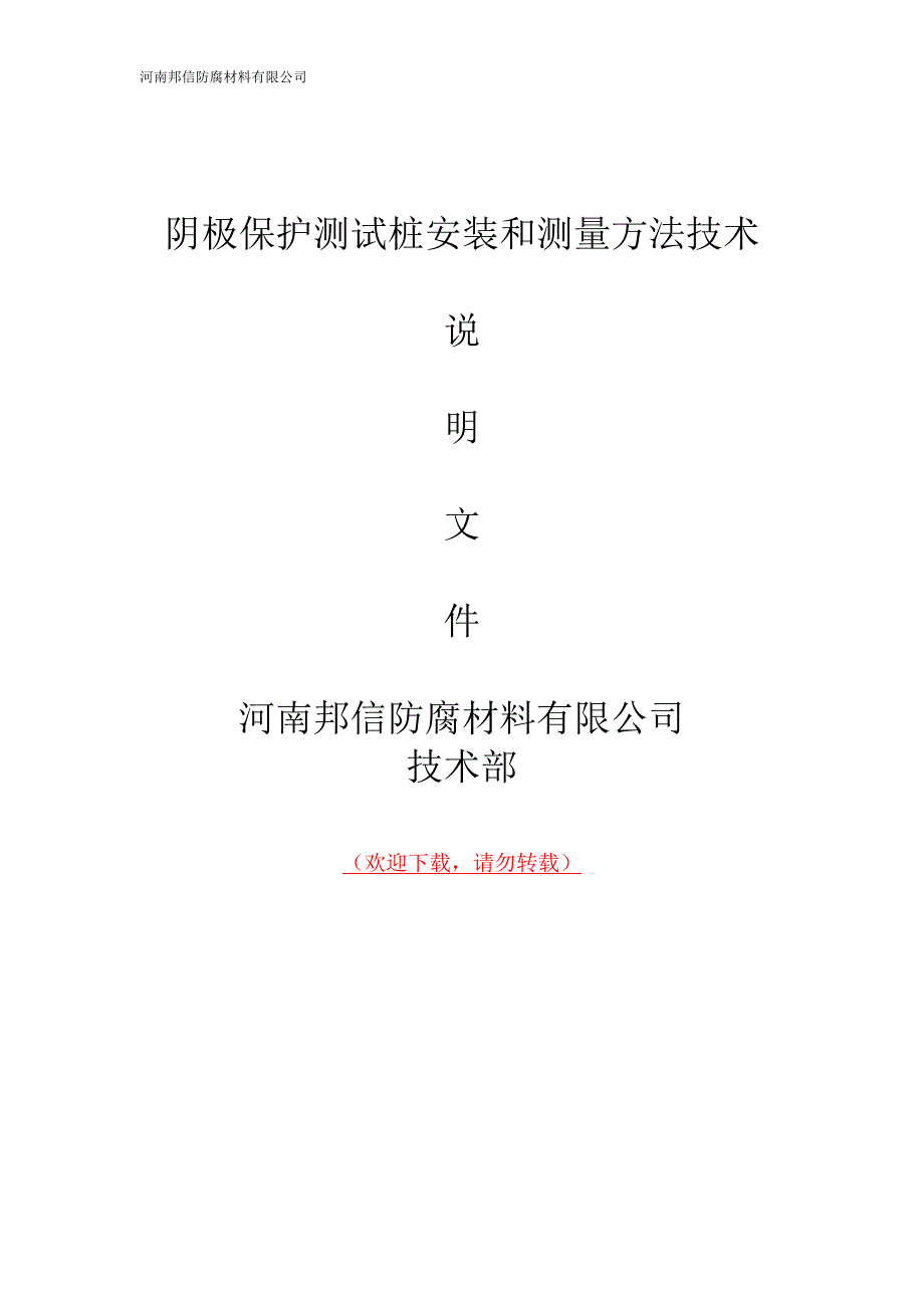 阴极保护测试桩安装与测量方法技术.doc_第1页