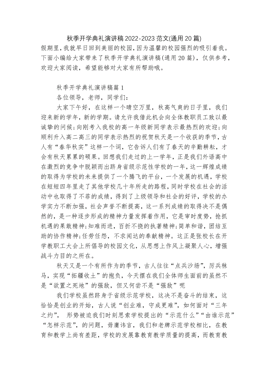 秋季开学典礼演讲稿2022-2023范文(通用20篇).docx_第1页