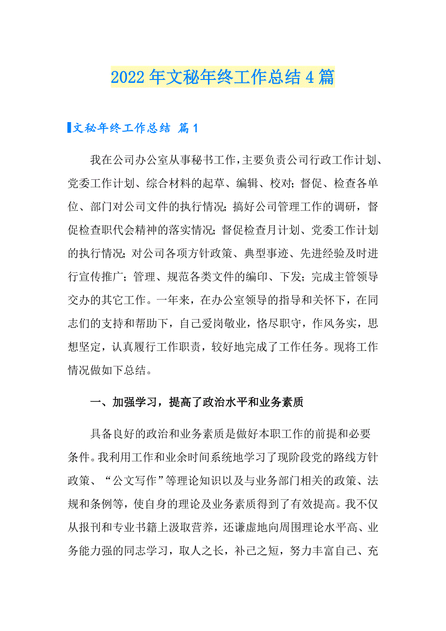 （精编）2022年文秘年终工作总结4篇_第1页