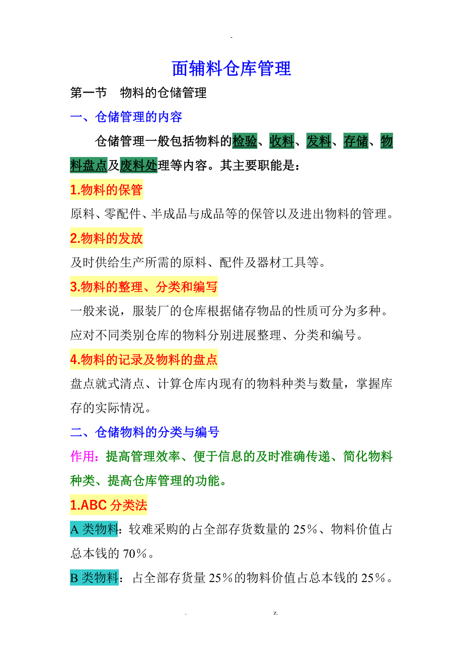 面料仓库管理_第1页