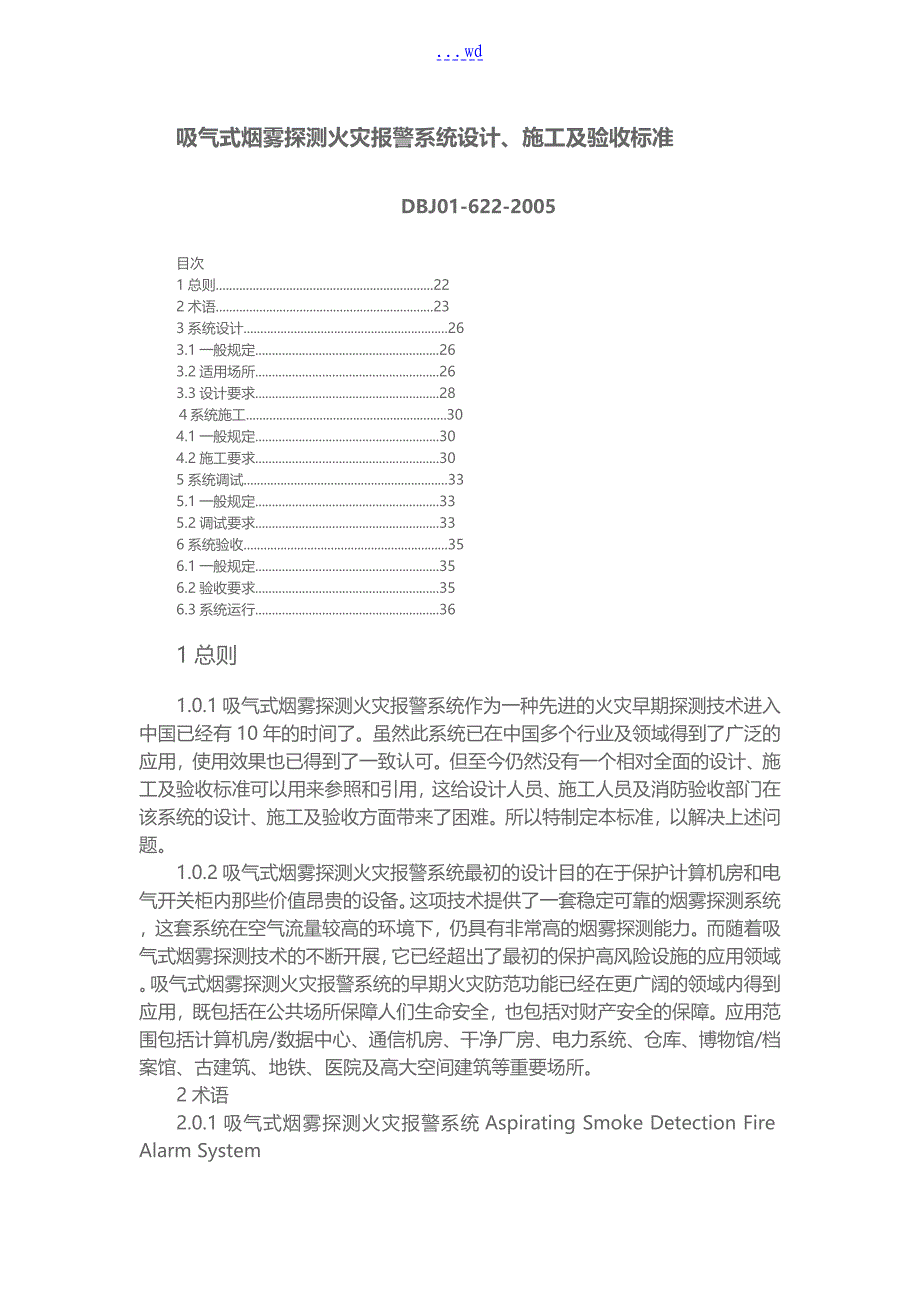 吸气式烟雾探测火灾报警系统设计施工和规范验收方案_第1页