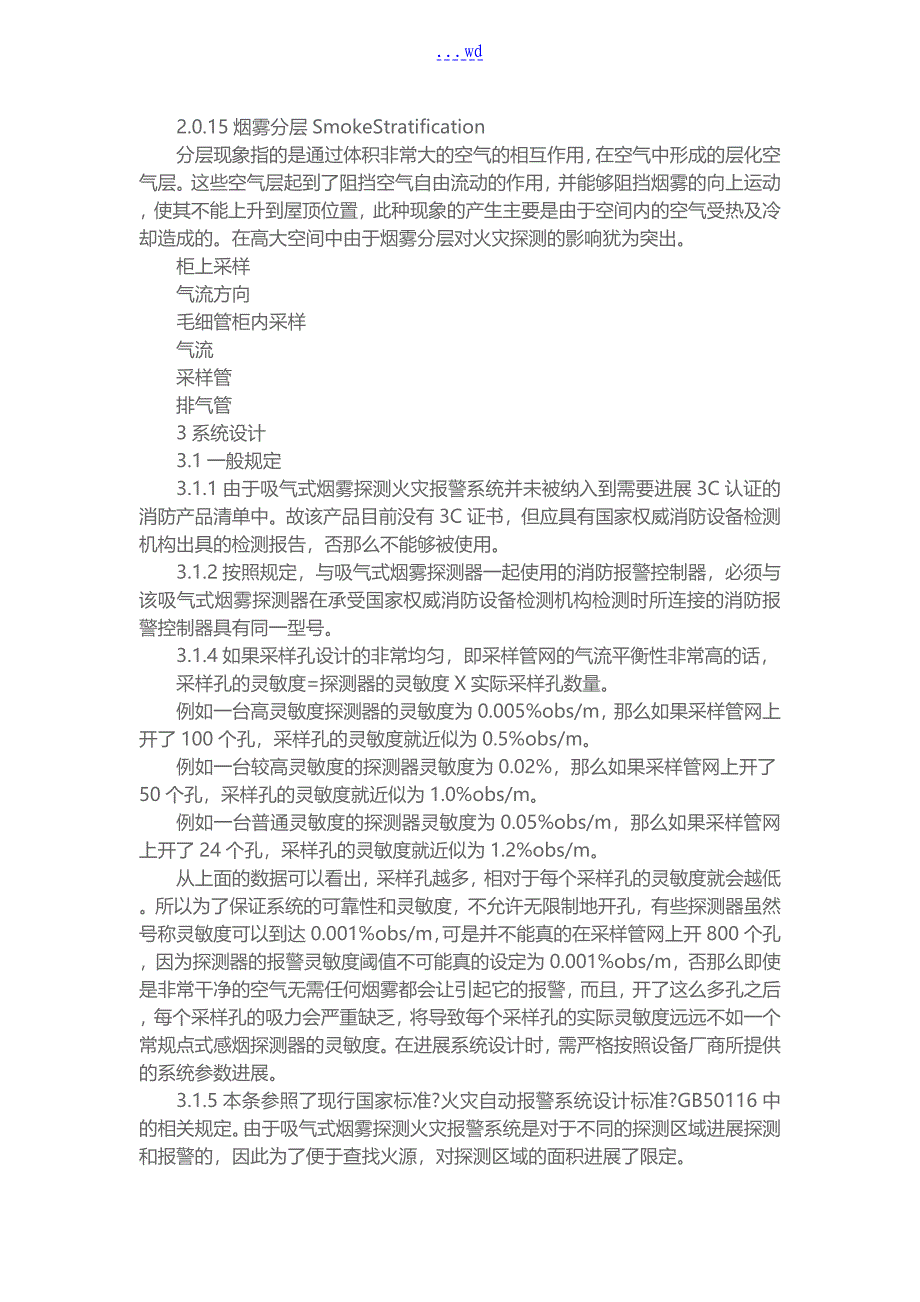 吸气式烟雾探测火灾报警系统设计施工和规范验收方案_第3页