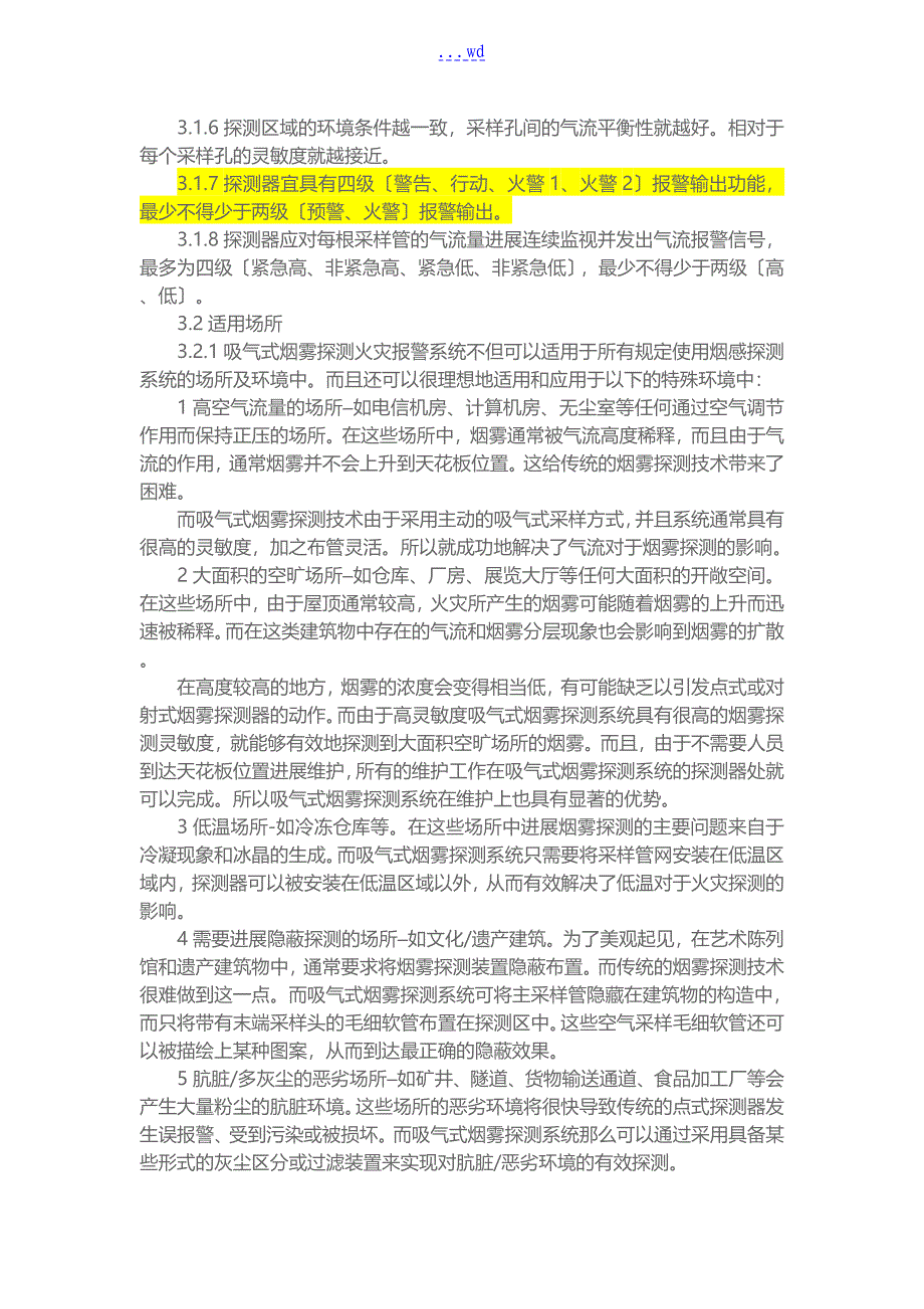 吸气式烟雾探测火灾报警系统设计施工和规范验收方案_第4页