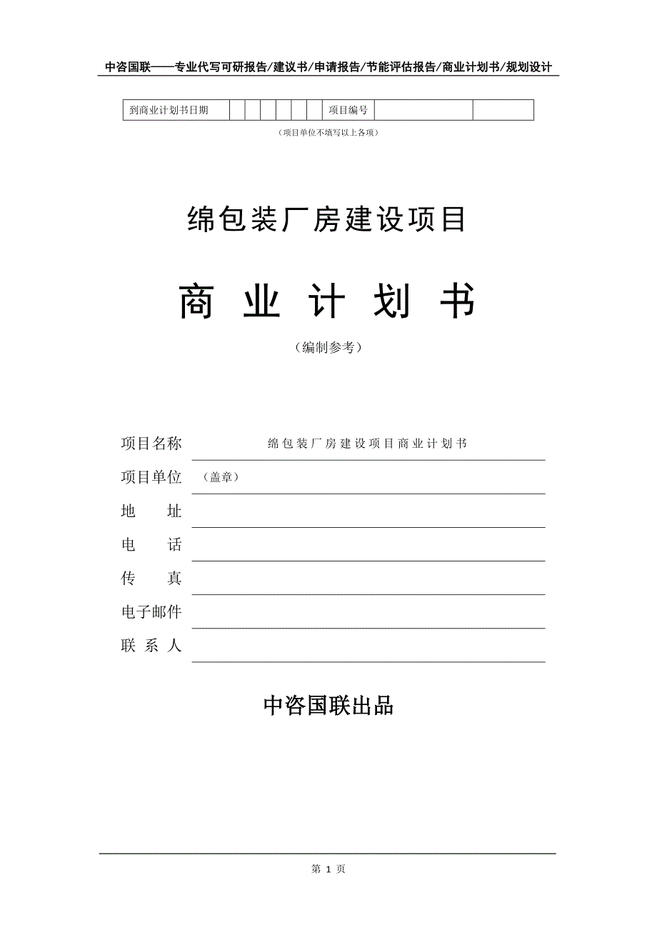 绵包装厂房建设项目商业计划书写作模板_第2页