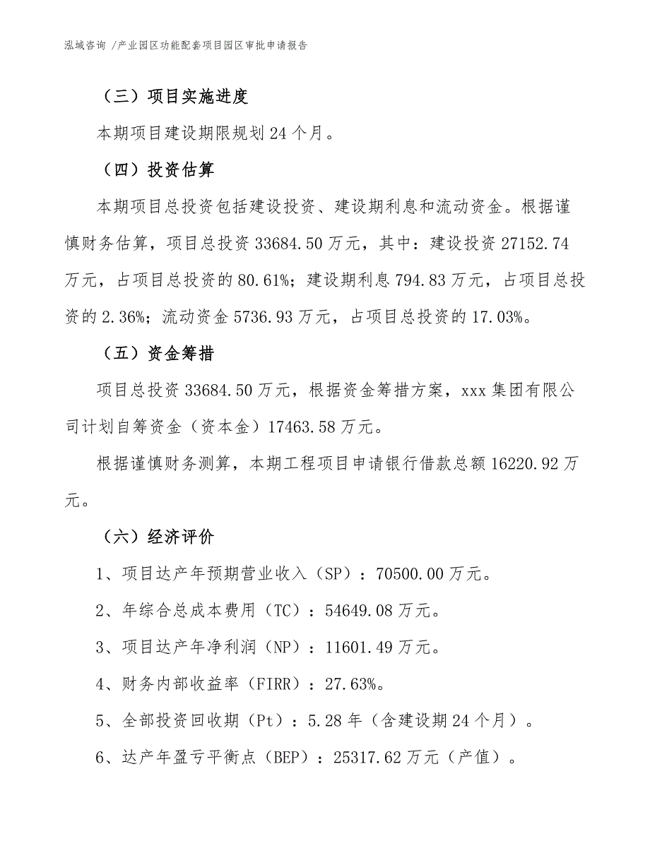 产业园区功能配套项目园区审批申请报告_第4页