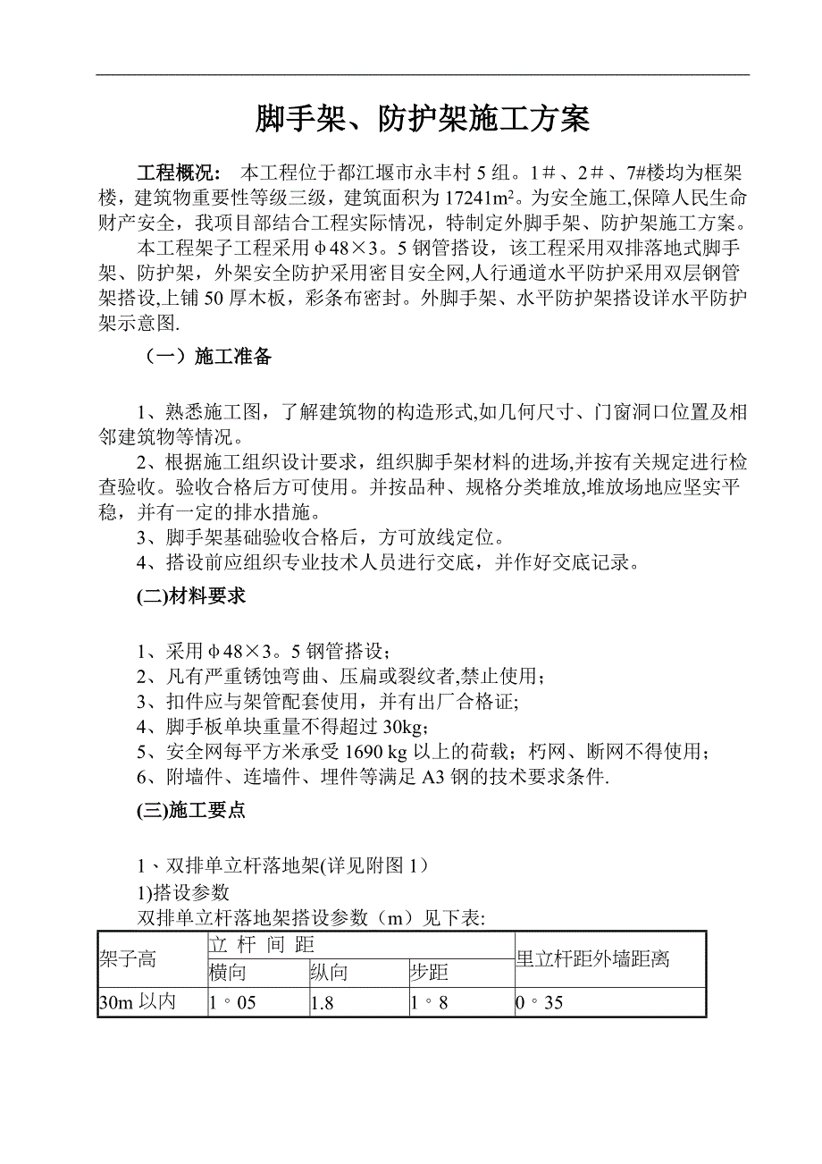 外脚手架、防护架施工方案.doc_第1页