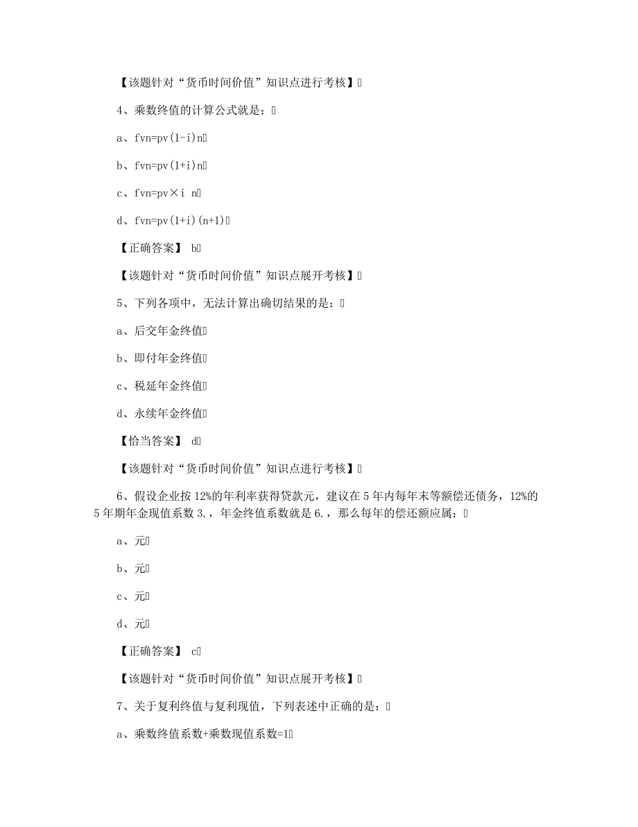 《中级财务管理》习题与解答34090_第2页