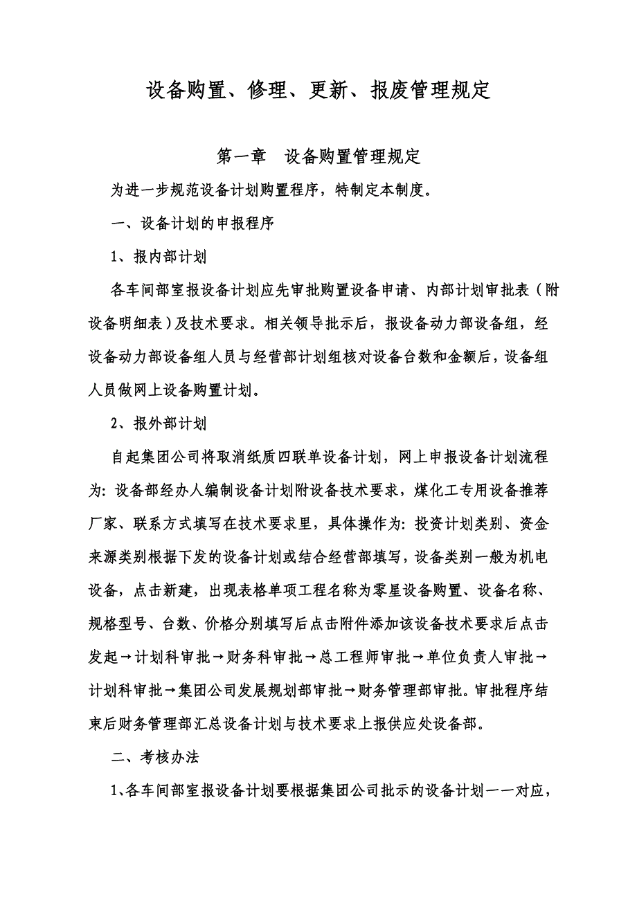 设备购置、修理、更新、报废管理规定_第1页