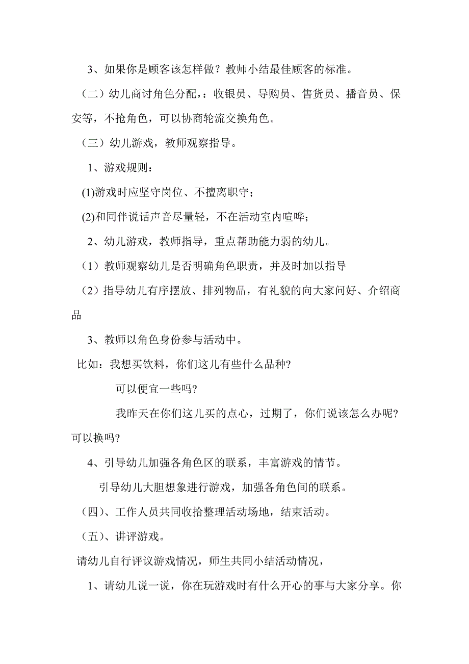 大班角色游戏豆豆超市开业了和宇瑜长治市健乐幼儿园.doc_第3页