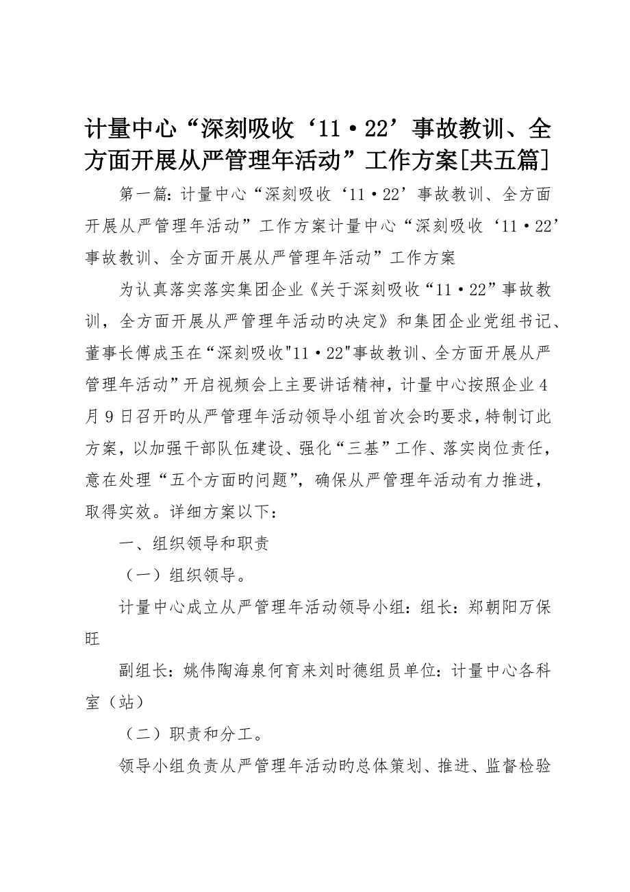 计量中心“深刻吸取‘&amp;amp#183;’事故教训、全面开展从严管理年活动”工作方案共五篇_第1页