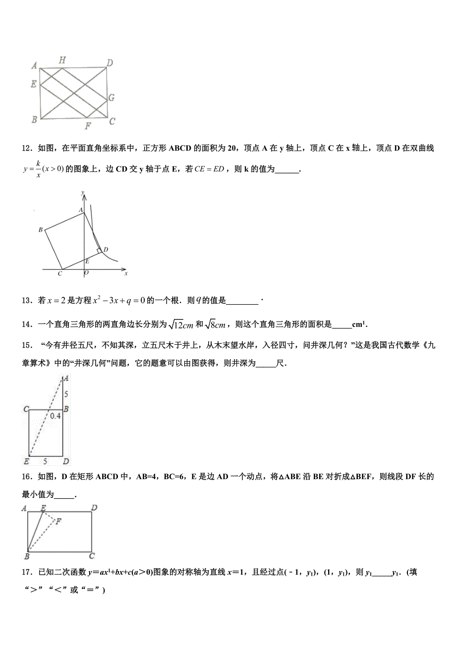 2022年北京市海淀区中学关村中学九年级数学第一学期期末联考模拟试题含解析.doc_第3页