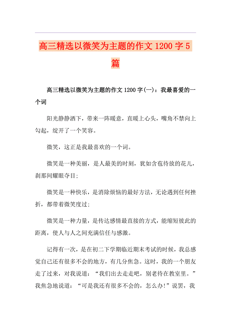 高三精选以微笑为主题的作文1200字5篇_第1页