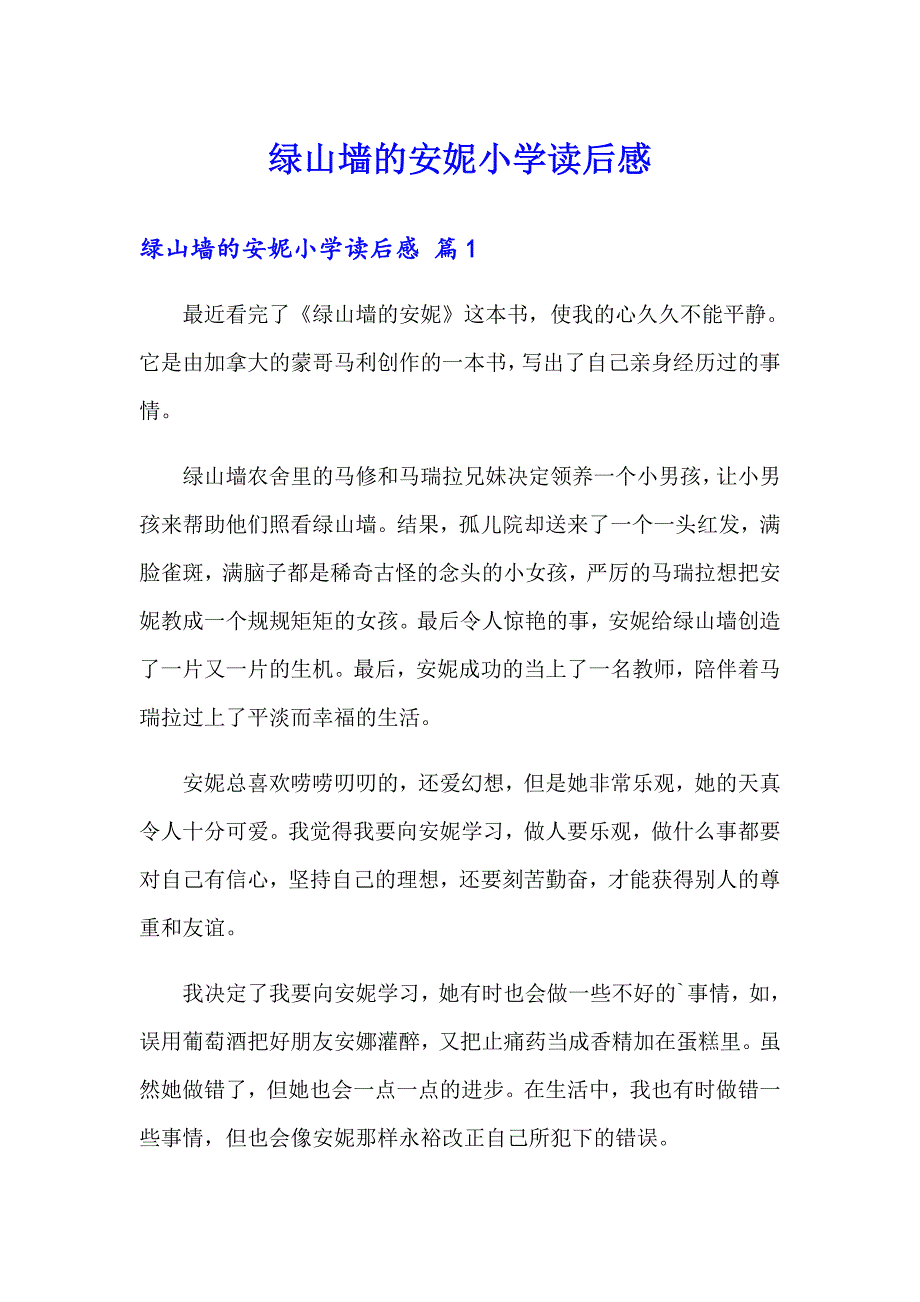 绿山墙的安妮小学读后感_第1页