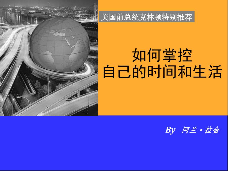 如何掌控自己的时间和生活》光盘培训_第1页