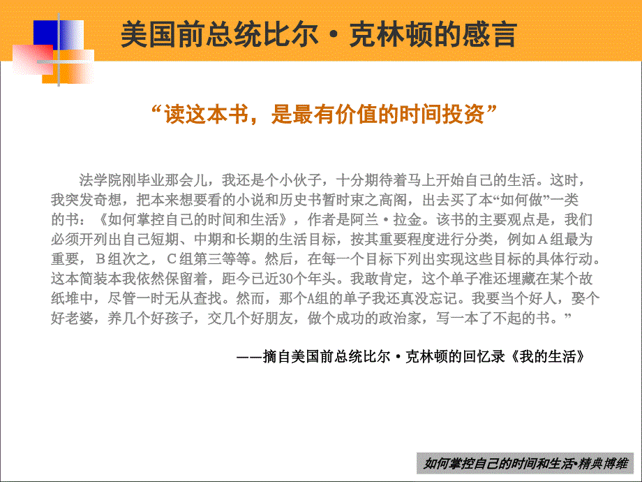 如何掌控自己的时间和生活》光盘培训_第3页