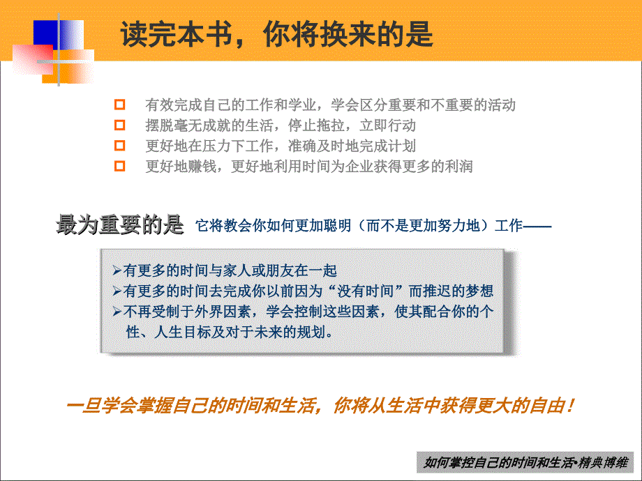 如何掌控自己的时间和生活》光盘培训_第4页