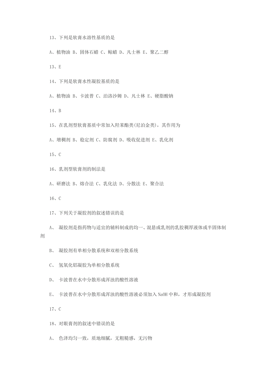 《药剂学》第六章练习题_第3页