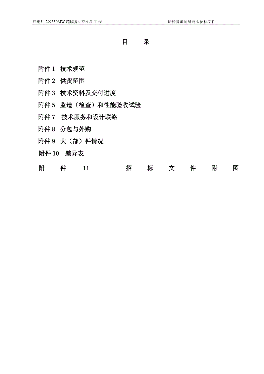 热电厂2&#215;350mw超临界供热机组工程送粉管道双金属耐磨弯头招标标书-标书.doc_第2页