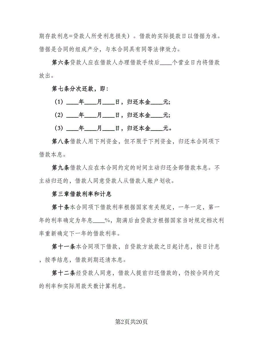 人民币中长期借款合同书标准范本（三篇）.doc_第2页