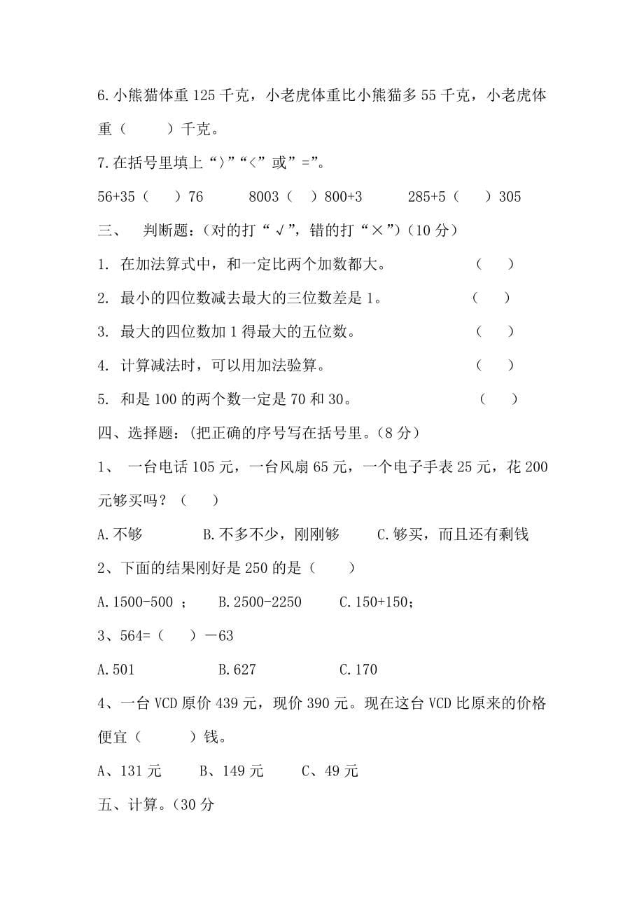 精选人教版小学三年级上册数学单元测试题全册_第5页