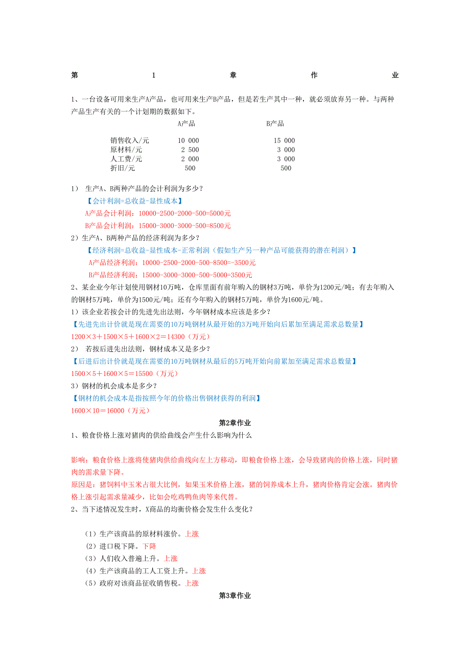 管理经济学汇总完整版_第2页