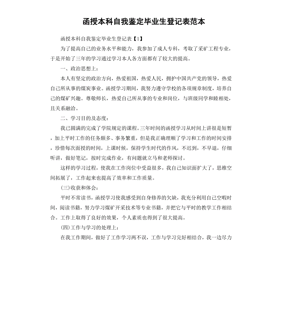 函授本科自我鉴定毕业生登记表范本_第1页