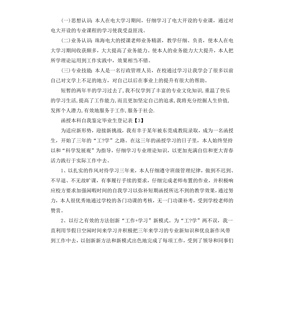 函授本科自我鉴定毕业生登记表范本_第3页