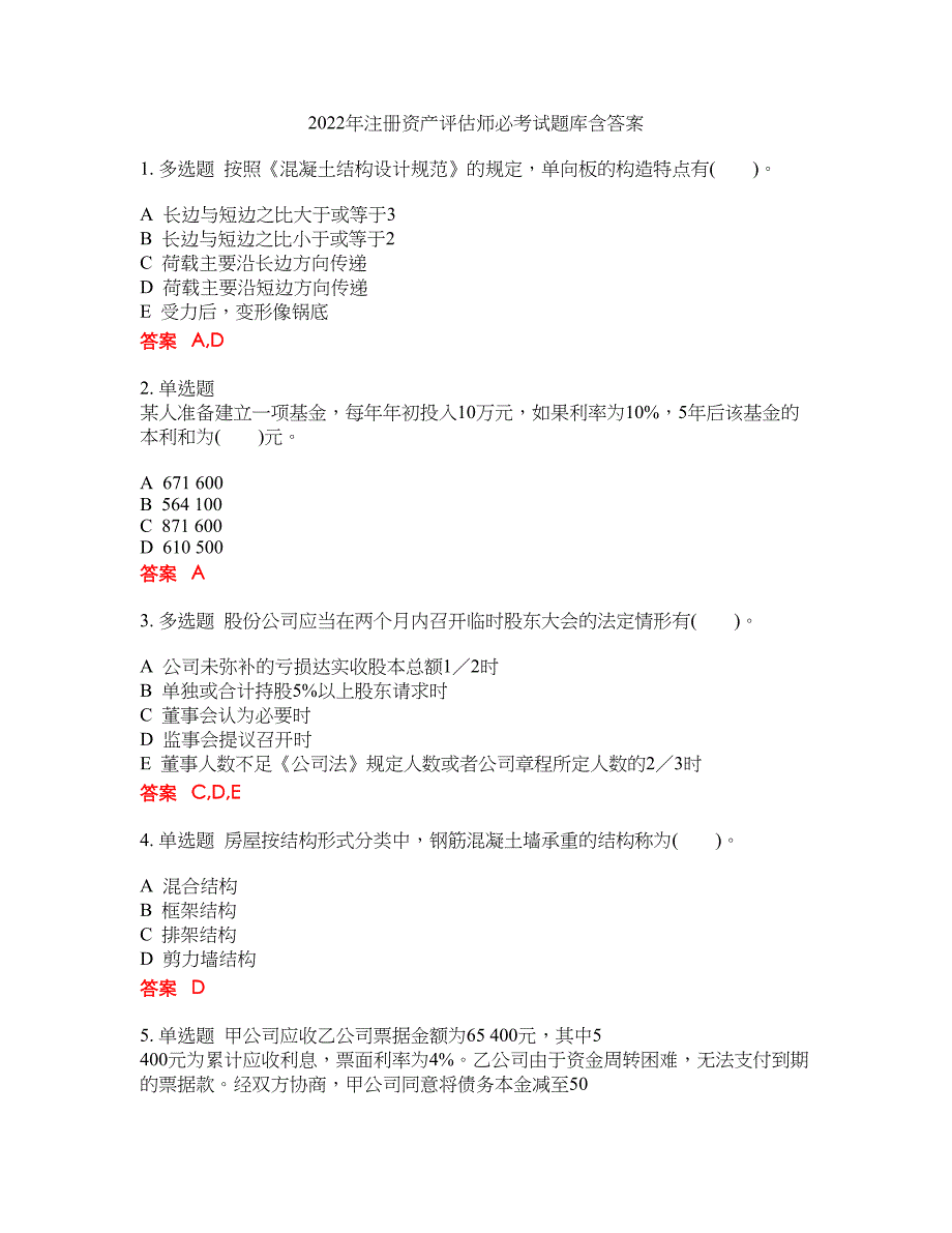 2022年注册资产评估师必考试题库含答案99_第1页