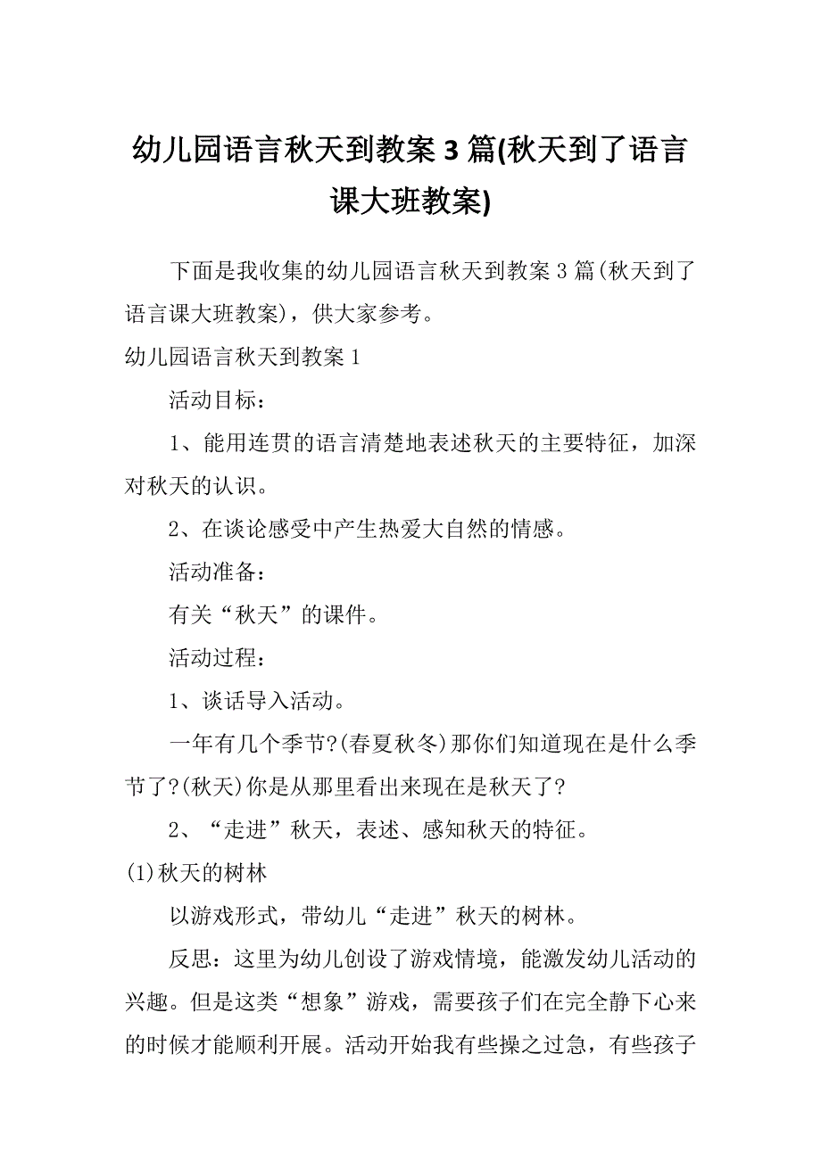 幼儿园语言秋天到教案3篇(秋天到了语言课大班教案)_第1页