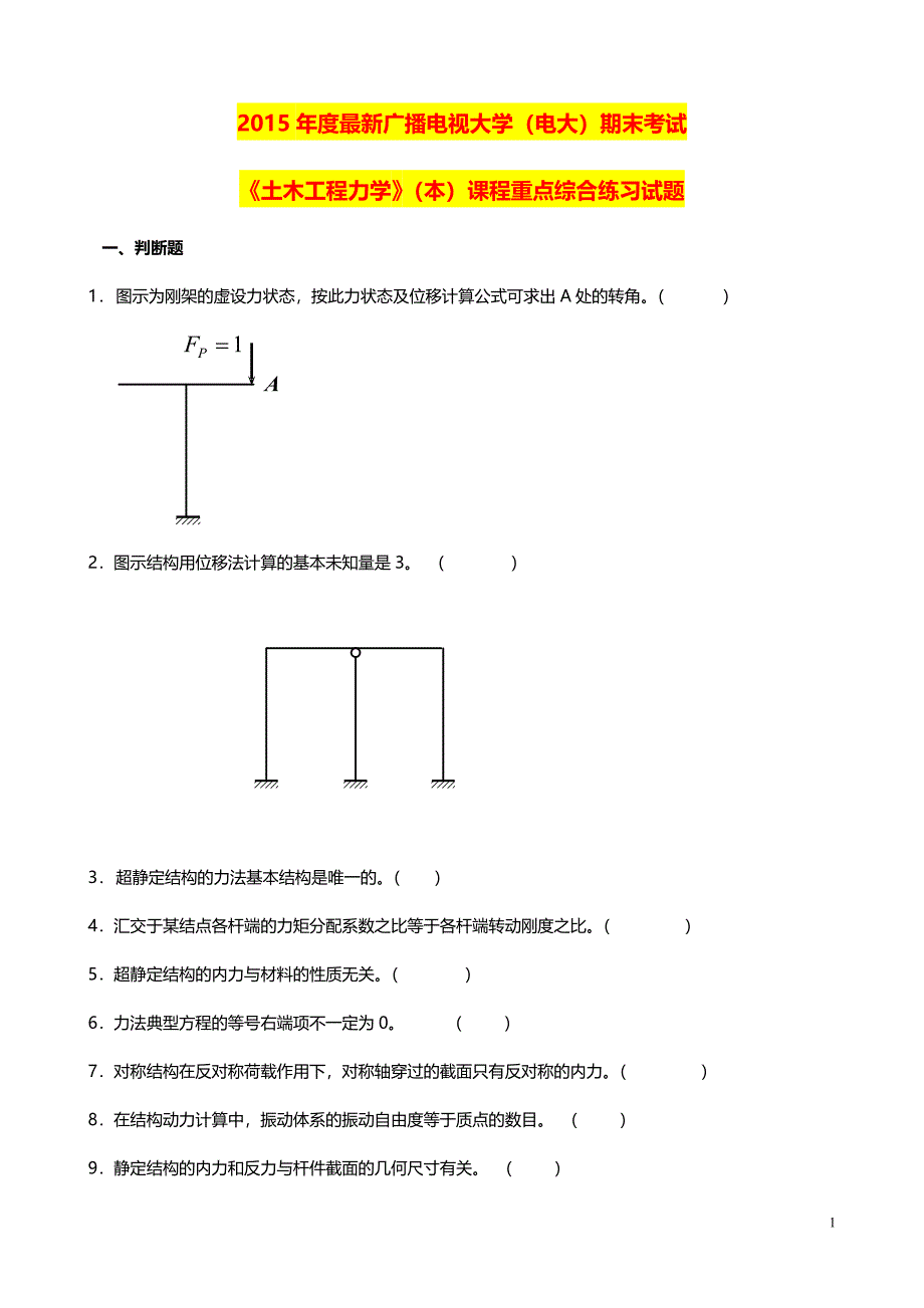 最新广播电视大学（电大）期末考试《土木工程力学》（本）课程重点综合练习试题_第1页