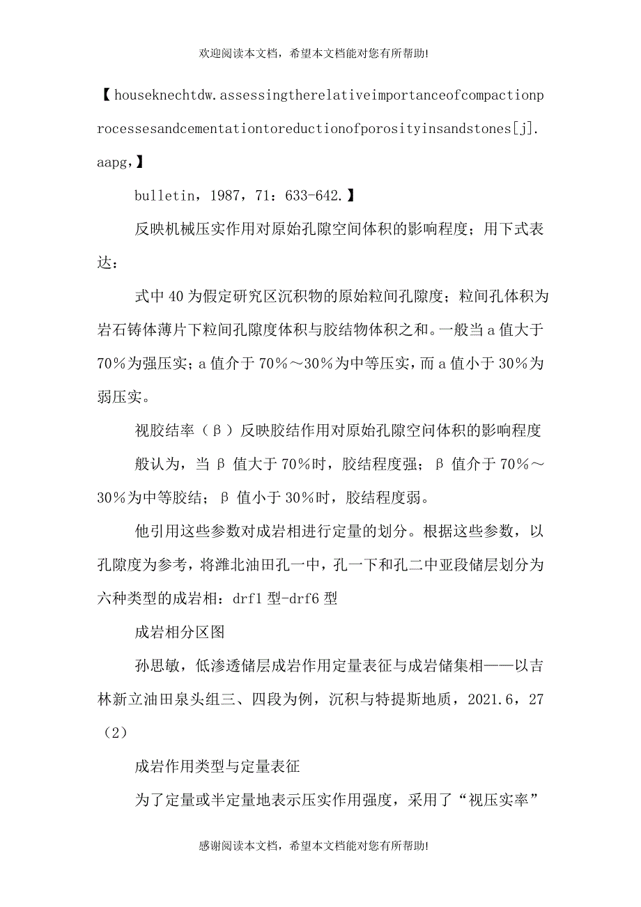 砂岩成岩作用【成岩作用对储层物性贡献率研究总结】_第4页