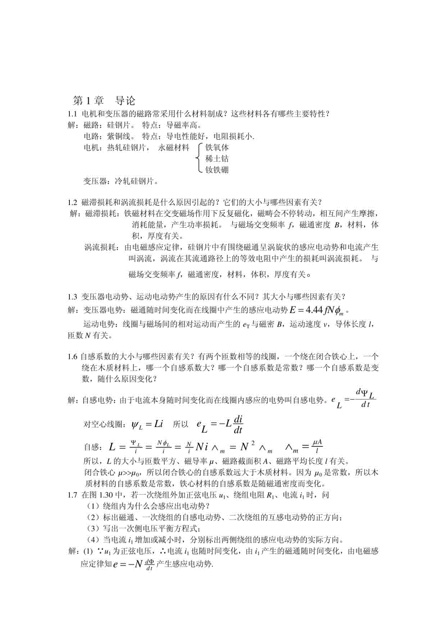 《电机学》课后习题答案_第1页
