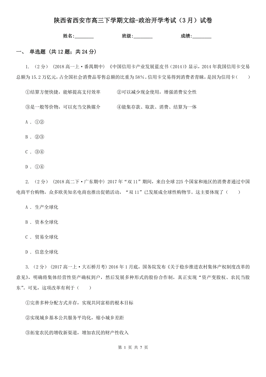 陕西省西安市高三下学期文综-政治开学考试（3月）试卷_第1页