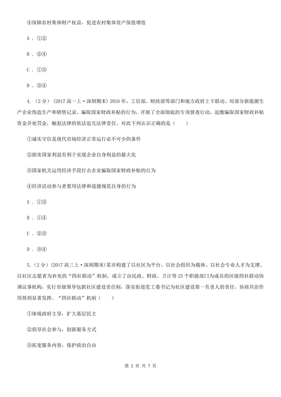 陕西省西安市高三下学期文综-政治开学考试（3月）试卷_第2页