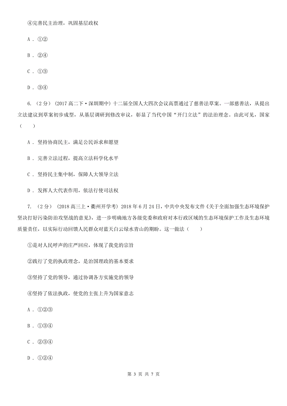 陕西省西安市高三下学期文综-政治开学考试（3月）试卷_第3页