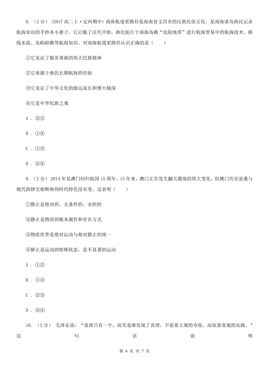 陕西省西安市高三下学期文综-政治开学考试（3月）试卷_第4页