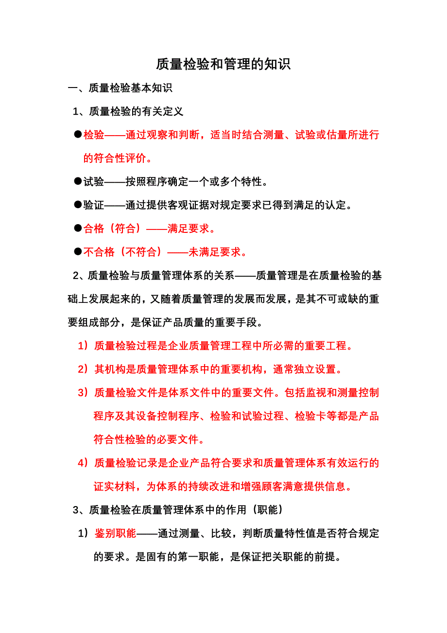 质量检验和管理知识.doc_第1页