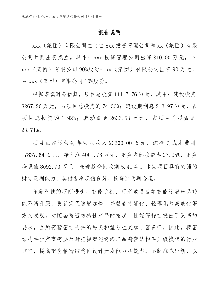 通化关于成立精密结构件公司可行性报告（参考范文）_第2页