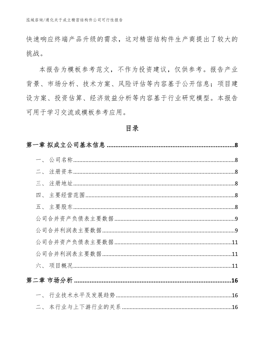 通化关于成立精密结构件公司可行性报告（参考范文）_第3页