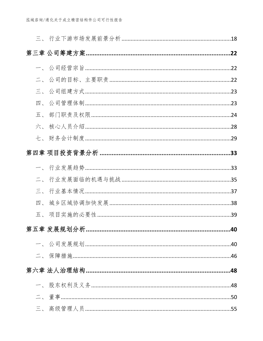 通化关于成立精密结构件公司可行性报告（参考范文）_第4页