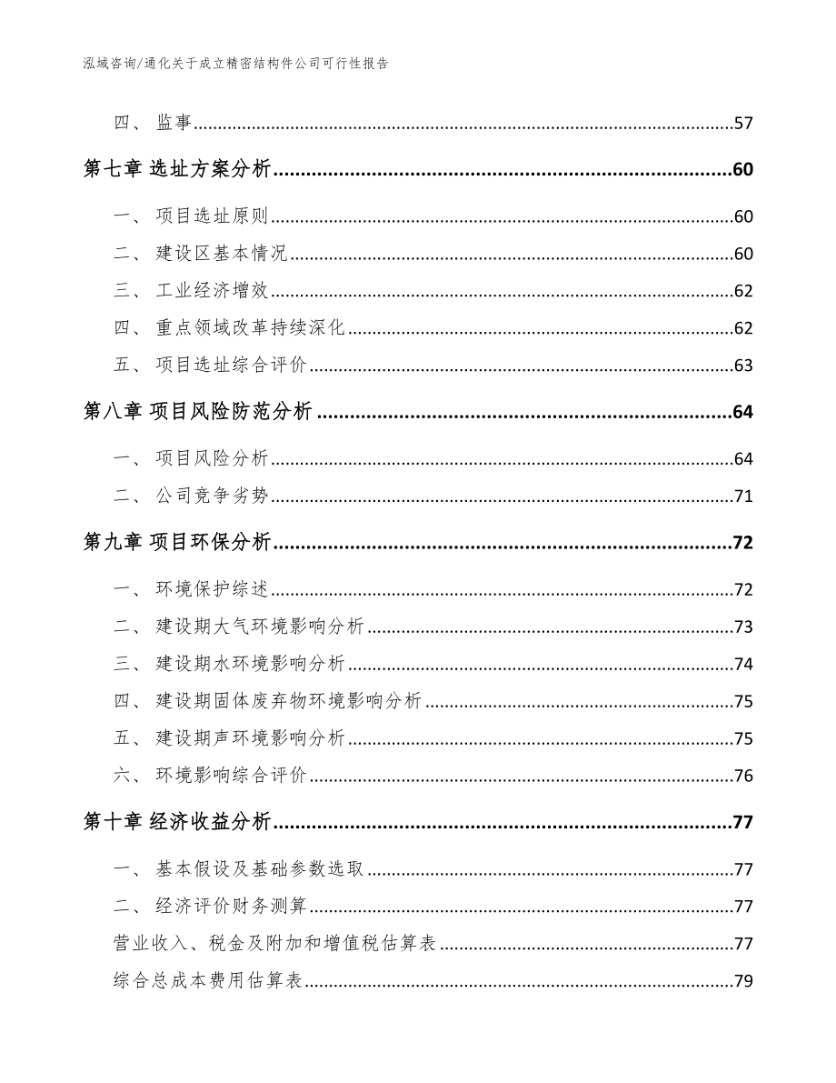 通化关于成立精密结构件公司可行性报告（参考范文）_第5页