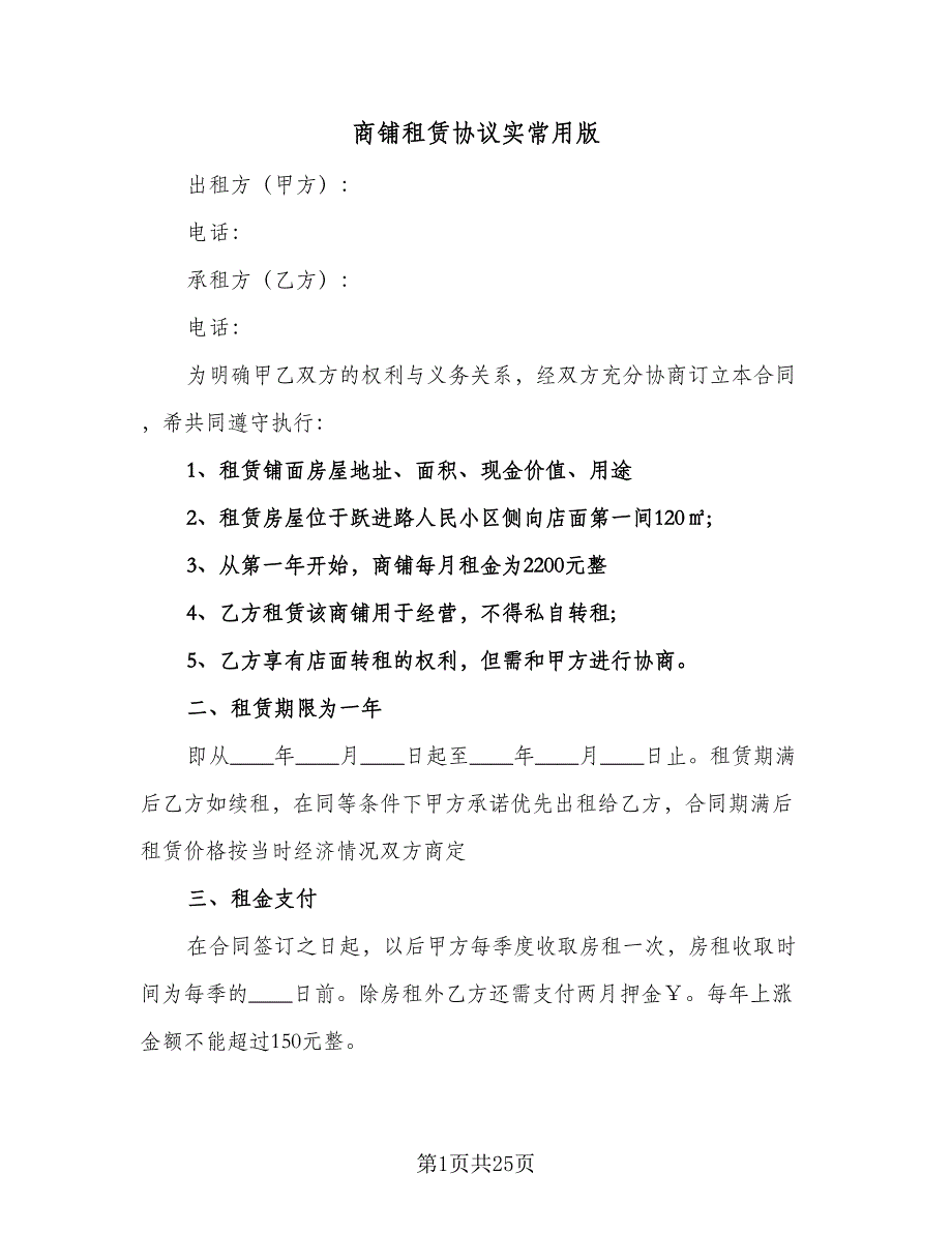 商铺租赁协议实常用版（四篇）.doc_第1页