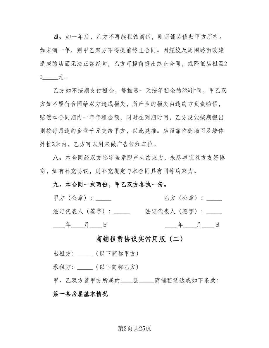 商铺租赁协议实常用版（四篇）.doc_第2页